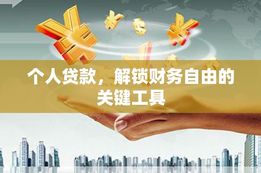 杏花岭个人贷款，解锁财务自由的关键工具