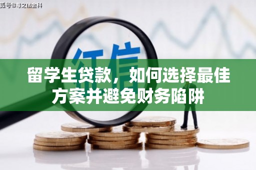 杏花岭留学生贷款，如何选择最佳方案并避免财务陷阱