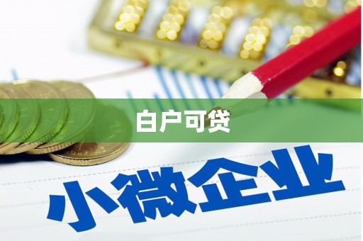 杏花岭白户可贷