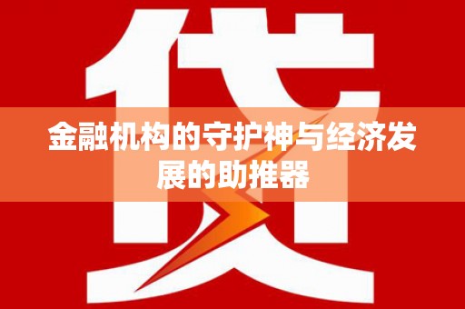 杏花岭金融机构的守护神与经济发展的助推器