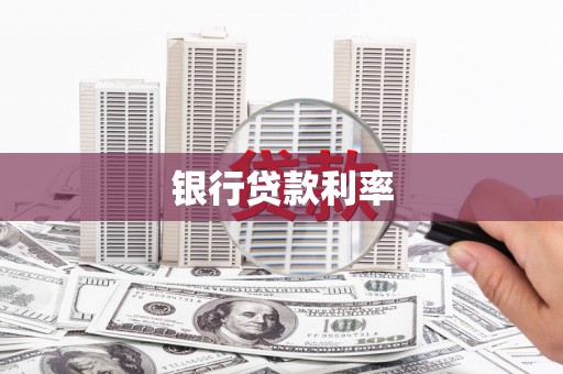 杏花岭银行贷款利率