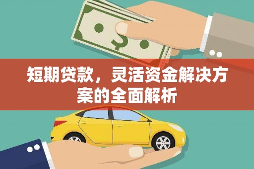 杏花岭短期贷款，灵活资金解决方案的全面解析