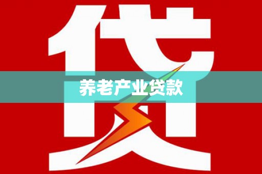 杏花岭养老产业贷款
