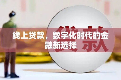 杏花岭线上贷款，数字化时代的金融新选择