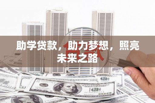 杏花岭助学贷款，助力梦想，照亮未来之路