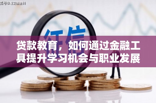 杏花岭贷款教育，如何通过金融工具提升学习机会与职业发展