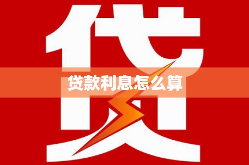 杏花岭贷款利息怎么算