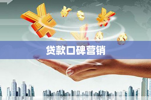 杏花岭贷款口碑营销