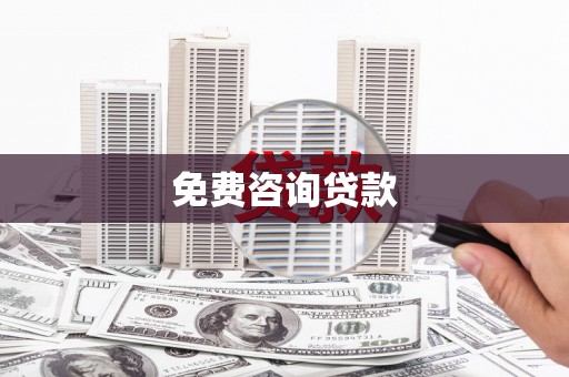 杏花岭免费咨询贷款