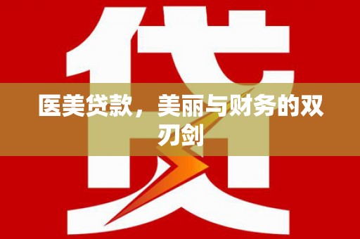 杏花岭医美贷款，美丽与财务的双刃剑