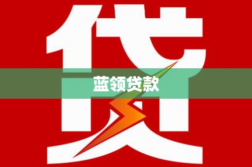 杏花岭蓝领贷款