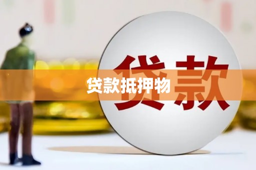 杏花岭贷款抵押物