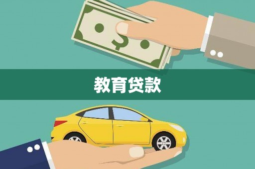 杏花岭教育贷款