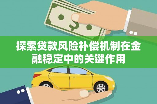 杏花岭探索贷款风险补偿机制在金融稳定中的关键作用