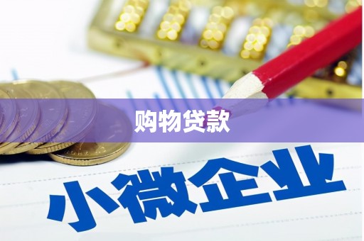 杏花岭购物贷款