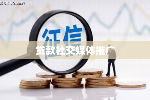 杏花岭贷款社交媒体推广