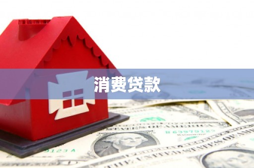 杏花岭消费贷款