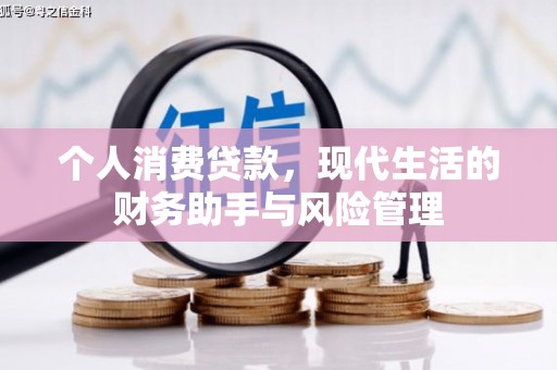 杏花岭个人消费贷款，现代生活的财务助手与风险管理