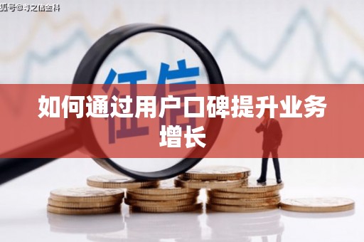 杏花岭如何通过用户口碑提升业务增长