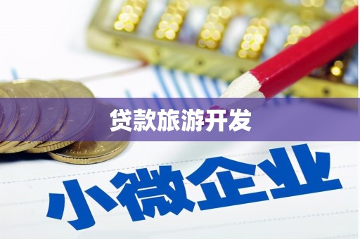 杏花岭贷款旅游开发