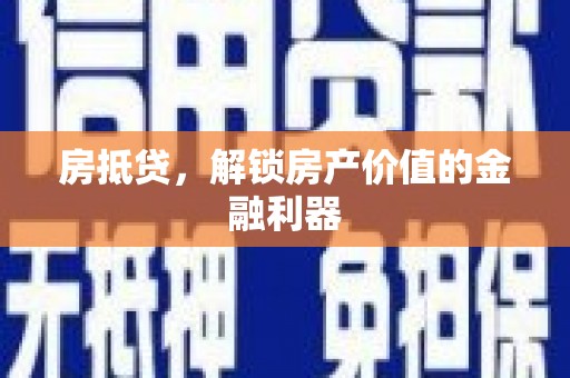 杏花岭房抵贷，解锁房产价值的金融利器
