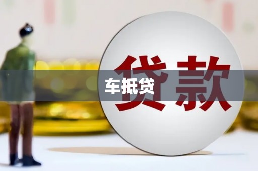 杏花岭车抵贷