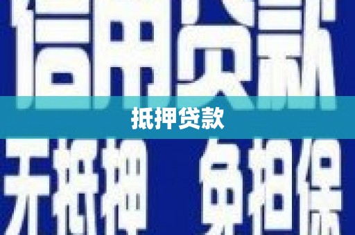 杏花岭抵押贷款