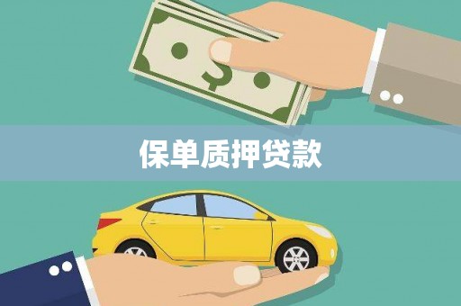 杏花岭保单质押贷款
