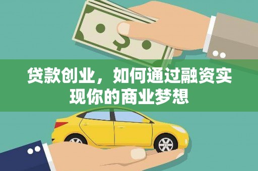 杏花岭贷款创业，如何通过融资实现你的商业梦想