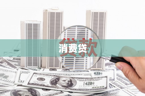 杏花岭消费贷