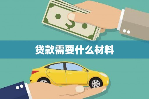 杏花岭贷款需要什么材料