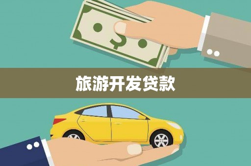 杏花岭旅游开发贷款