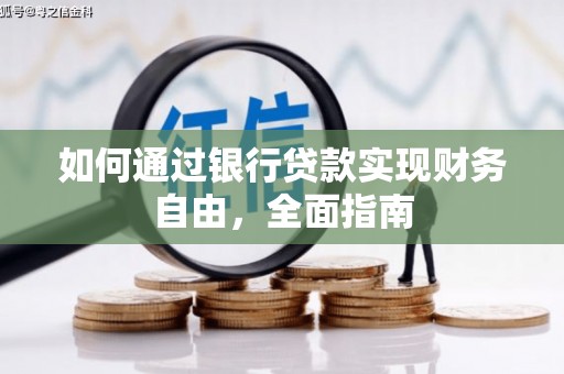杏花岭如何通过银行贷款实现财务自由，全面指南