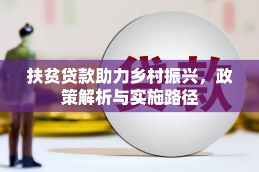杏花岭扶贫贷款助力乡村振兴，政策解析与实施路径