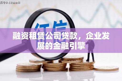杏花岭融资租赁公司贷款，企业发展的金融引擎
