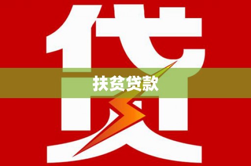 杏花岭扶贫贷款