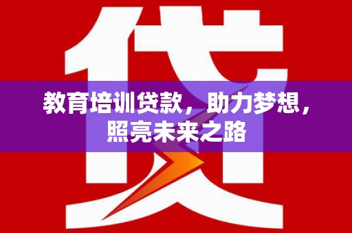 杏花岭教育培训贷款，助力梦想，照亮未来之路