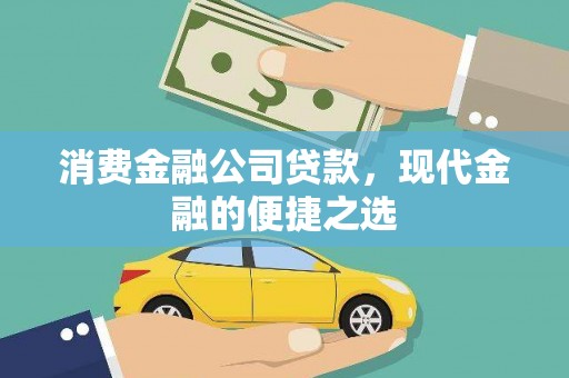 杏花岭消费金融公司贷款，现代金融的便捷之选