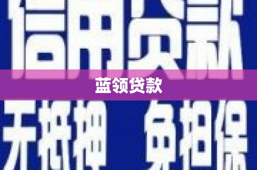 杏花岭蓝领贷款