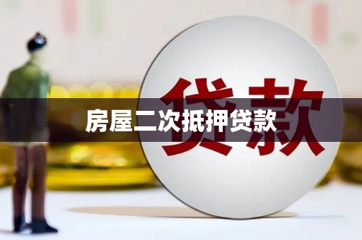 杏花岭房屋二次抵押贷款