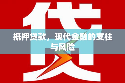 杏花岭抵押贷款，现代金融的支柱与风险