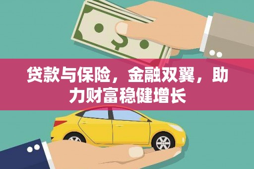 杏花岭贷款与保险，金融双翼，助力财富稳健增长