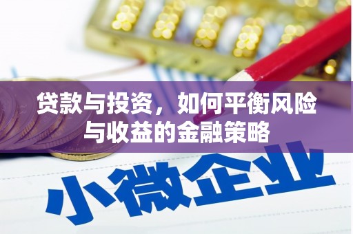 杏花岭贷款与投资，如何平衡风险与收益的金融策略