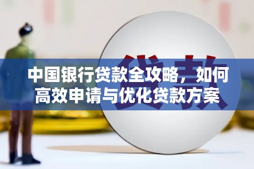 杏花岭中国银行贷款全攻略，如何高效申请与优化贷款方案