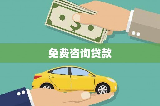 杏花岭免费咨询贷款
