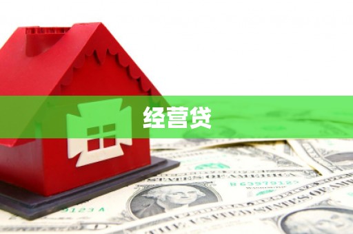 杏花岭经营贷