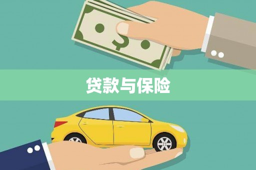 杏花岭贷款与保险