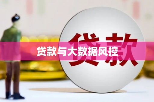 杏花岭贷款与大数据风控