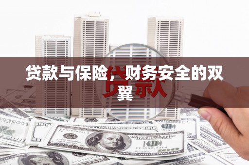 杏花岭贷款与保险，财务安全的双翼