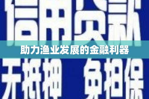 杏花岭助力渔业发展的金融利器